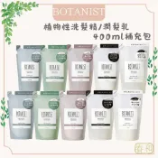❀春和小品❀BOTANIST 植物性洗髮精 潤髮乳 400ml 補充包 頭皮護理 染燙護理 柔順 清爽 蓬鬆 頭皮淨化