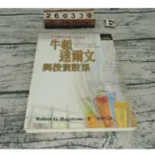 牛頓、達爾文與投資股票：交叉網理論與六門學問 羅伯．賀格史川 ISBN:957031690x 大致翻閱無劃記