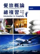 【灰熊iREAD】餐旅概論總複習 劉清華、劉碧雯