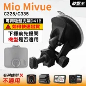 Mio行車紀錄器吸盤支撐架｜MiVue C325 C335 N530 ｜台南現貨｜多角度吸盤架｜D41B｜破盤王