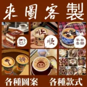 客製化咖啡撒粉模具 噴花模具客製不鏽鋼 亞克力 PET 拉花模具 訂製 花式印花模板各種LOGO 圖案 文字 寵物形象