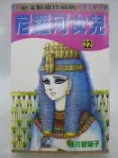 【月界二手書店2】尼羅河女兒 22－初版一刷．自有書（絕版）_細川智榮子_林立出版_王家的紋章_原價80　〖漫畫〗CFW