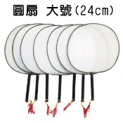 古典扇 圓扇 古典扇子 團扇 大號24cm 空白扇 畫畫扇 團扇 宮廷扇 彩繪扇 手工扇 【T11002801】