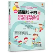 搞懂孩子的感覺統合問題 全新修訂版【城邦讀書花園】