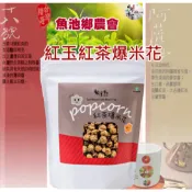 魚池鄉農會 日月潭紅茶館-紅玉紅茶爆米花