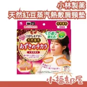 小福部屋 日本 小林製薬 天然紅豆蒸汽熱敷肩頸枕 熱敷墊 可重複使用 肩頸熱敷 微波熱 蒸氣熱敷 肩膀放鬆 頸部熱敷 上班族好物