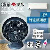 小咖⭐含稅價 順光 12吋噴流循環扇 灰色 SK-530GHC 5年保固 加強對流 快拆設計 循環扇 桌扇 立扇 電風扇