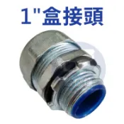 附發票  WAC-10 【 1“ 】鋅製盒接頭 金屬接頭(金屬軟管用) 監視器專用 1“ 管用 台灣製造 防水盒接