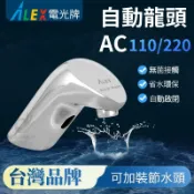 含稅 ALEX 電光牌 AC感應龍頭 EF1014  自動水龍頭 水龍頭 冷水專用 龍頭 臉盆 面盆龍頭 感應水龍頭