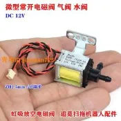 DC 12V 虹吸放空電磁閥 追覓掃拖機器人基站配件 常開式 水閥氣閥