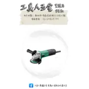 工具人五金🔧日立 hitachi 更名銲固力HiKOKI G10SS2 4“ 砂輪機 切斷/研磨 G10SS2