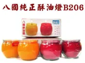 【禪圓】八國酥油燈 不倒杯 B206 純正酥油 玻璃不倒杯 b206 16小時 純正酥油 光明燈 長明燈 油燈粒 供燈