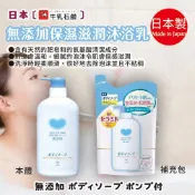 日本【牛乳石鹼】無添加 保濕 滋潤 沐浴乳 身體 清潔 保養 富 PPP