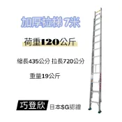 加厚 7米 專業 鋁合金拉梯 伸縮梯 鋁拉梯 雙節式 拉梯 梯子 工作梯 單梯 巧登欣 消防 水電 冷氣 裝潢 設計
