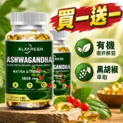 買一送一💰美國進口 南非醉茄素食膠囊｜1850mg 總複方｜有機南非醉茄 + 黑胡椒萃取｜120粒