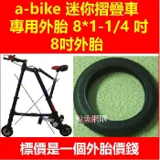 a-bike 迷你折疊車 內胎 外胎 高雄現貨🛑附發票 8*1-1/4 8吋內胎 8吋外胎 鯨魚網購