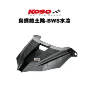 KOSO 鳥嘴 前土除 卡夢壓花設計 BWS水冷