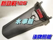 【水車殼】山葉 新勁戰二代 後牌板 $240元 後牌照板 後擋泥板 新勁戰125 4C6 1CJ 新勁戰2代 景陽部品