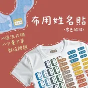 〈咕咪𝓷𝓲 〉 客製化姓名燙布貼 MIT 熨燙貼 燙布姓名貼 熨斗貼 衣服姓名貼 可機洗 布用姓名貼 幼兒園 開學 小一