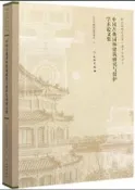 中國古典園林建築研究與保護學術論文集 北京市頤和園管理處 編 2020-6 文物出版社