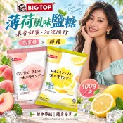 BIG TOP 馬來西亞 薄荷味鹽糖 100g｜柚香／水蜜桃｜ 【馬來西亞】 水果薄荷糖 進口糖果 獨立包裝