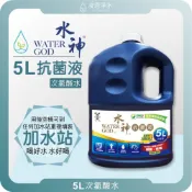 旺旺水神｜水神抗菌液-5L 次氯酸水 抗菌 消毒 抑菌 滅菌液 水神 消毒抗菌液 環保滅菌 消毒噴霧 剋菌液 5公升