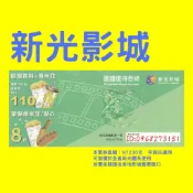 新光影城電影票-全省新光體系都通用-另有威尼斯、大江星橋、威秀、國賓、美麗新、秀泰團體票