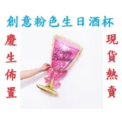 ★全省現貨★酒瓶高腳杯造型鋁膜氣球 大型香檳酒瓶啤酒玻璃氣球婚禮周年紀念派對裝潢鋁箔氣球充氣氣球派對 慶生 酒瓶
