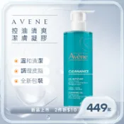 AVENE雅漾 控油清爽潔膚凝膠 新包裝 增量版400ml【美什麼】有中標/發票/登錄