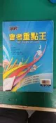 國中參考書 升高中教育會考 翰林版 贏戰會考重點王(內含國文.英語.數學.自然.社會五科) 翰林 約8頁劃記61T