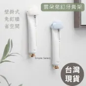 Simple Select.✨雲朵牙膏架 牙膏夾 洗面乳收納 牙膏收納 浴室收納 壁掛 廁所收納 牙膏架