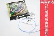 美國 Aurora 23吋 23“ Concert 烏克麗麗 (全藍色) 弦 套弦 彩色套弦  【茗詮樂器】