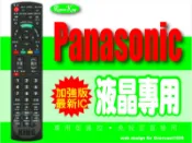 【遙控王】Panasonic 國際 LED 液晶 PDP 電漿 電視專用型遙控器_TH-L32U20W、TH-L32X20W、TH-L37D20W、TH-L37S20W、