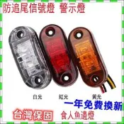臺灣保固 2LED食人魚邊燈 防水ABS防追尾信號燈10-30v卡車貨車拖車側邊尾燈 警示燈