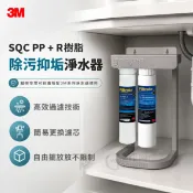 淨園淨水居家生活館 3M SQC PP 過濾系統+3M樹脂軟水系統(有效去除泥沙雜質減少水垢)《可自由搭配為三道式精美腳架組》