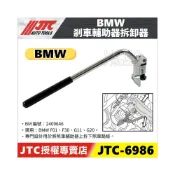 (店+)JTC-6986 BMW 剎車輔助器拆卸器 寶馬 F01 F30 煞車 剎車 踏板 拆卸 拆裝 工具