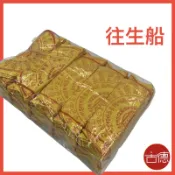 ［古德］往生船 / 200入 / 法船 / 金紙