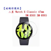 殼起來3C手機配件 【玻璃保護貼】三星 Watch 6 Classic 47mm SM-R960 SM-R965 9H 鋼化 螢幕貼