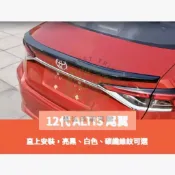 豐田 TOYOTA 19-26年 12代 ALTIS 尾翼 擾流板 壓尾翼 後擾流 鴨尾 空力套件 實心款