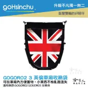 哈家人油shop GOGORO 2 GOGORO 3 英倫風 機車置物袋 收納袋 內置物袋 坐墊收納袋 置物網袋 全機車車系皆可用 哈家人