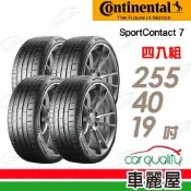 【Continental 馬牌】輪胎_馬牌_SC7-255/40/19吋_四入組_送安裝(車麗屋)