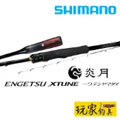 ｜玩家釣具｜SHIMANO 炎月 ENGETSU XTUNE 一支釣真鯛