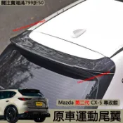 Mazda 第二代 CX-5 運動尾翼 免打孔安裝 擾流板 頂翼 定風翼 空力套件 馬自達cx5改裝配件