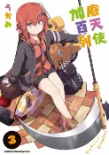 樂天Kobo電子書 廢天使加百列 (3)【電子書】