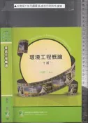 佰俐O 101年8月十版《環境工程概論》林健三 鼎茂 9862267798