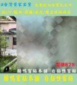 [酷鴨窗貼本舖]#免費裁切  玻璃貼紙 霧面毛玻璃窗貼 玻璃紙 DIY 隔熱紙 霧面磨砂毛玻璃 抗UV 噴砂玻璃貼878