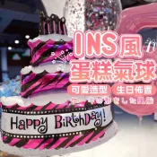 【派對公主】 超大蛋糕 鋁膜氣球 生日氣球 派對氣球 ig打卡 生日佈置 氣球 派對 生日快樂氣球 蛋糕氣球