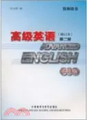 【三民網路書店】高級英語(修訂本)(2)(重排版)(教師)（簡體書） 作者：張漢熙