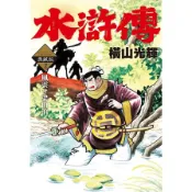 水滸傳【典藏版】(2)(橫山光輝) 墊腳石購物網