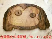 (茶陶音刀) 台灣一級木牛樟茶盤60X41X4CM(黃檜紅檜亞杉非洲柚木黃花梨各式茶盤上百片各種風格尺寸滿足您的需求)